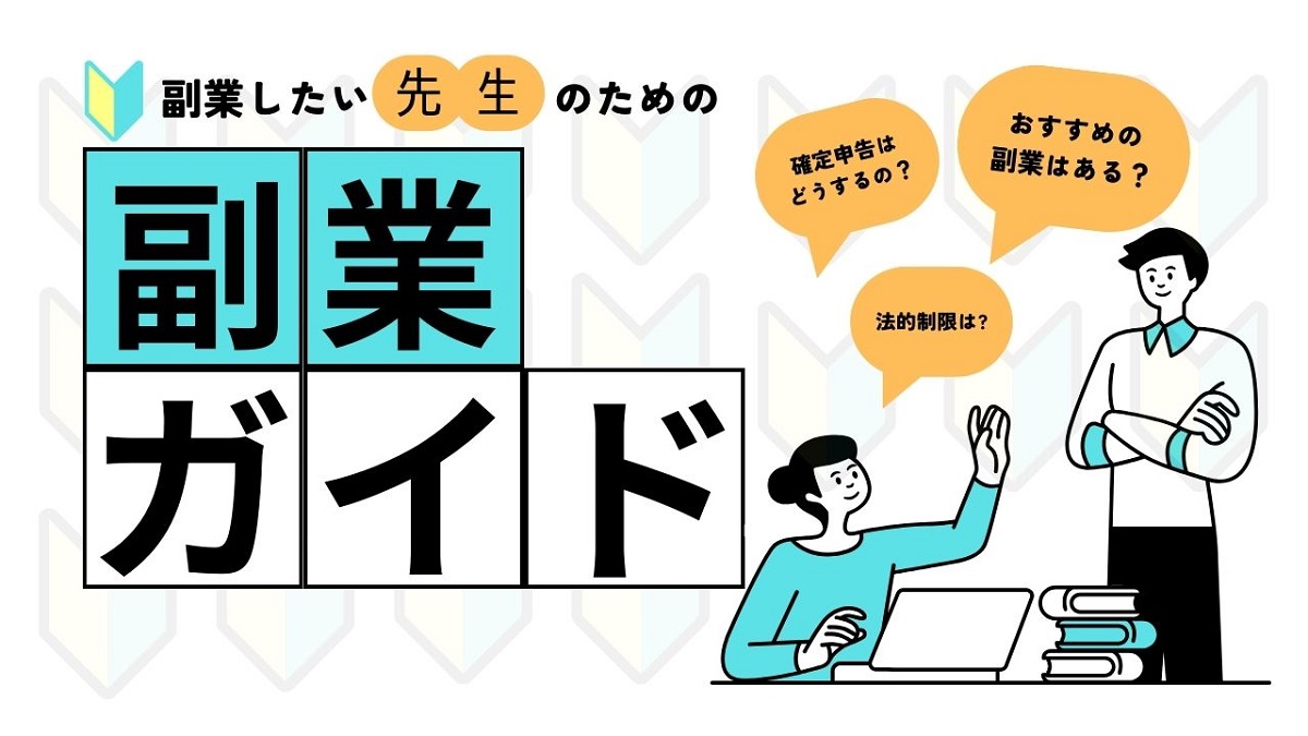 先生の副業事情を解説するサイト｜副業Teacher